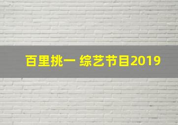 百里挑一 综艺节目2019